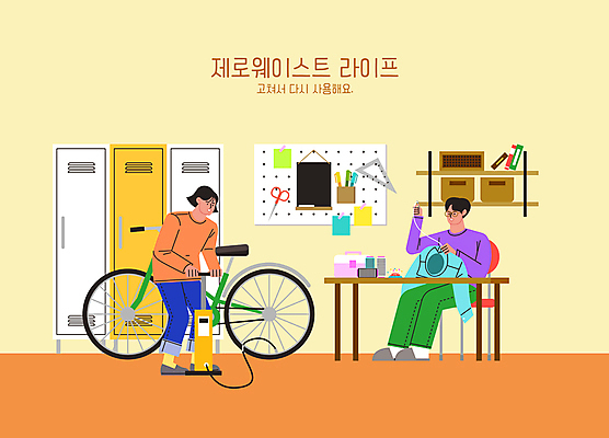 전신 여자 남자 셔츠 일러스트 선반 가위 자 성인 두명 책 펜 노란색 자연보호 자전거 칠판 재활용 실 수리 바느질도구 바느질 캐비닛 책상 포스트잇 공기주입기 공기펌프 옷수선 성인만 제로웨이스트 국내일러스트 AI파일 컬러 가구 상의 자연 문구용품 사람 필기구 그린캠페인 바이크 메모지 보호 사물함 사회이슈 오브젝트 친환경 펌프 파일형식 벡터