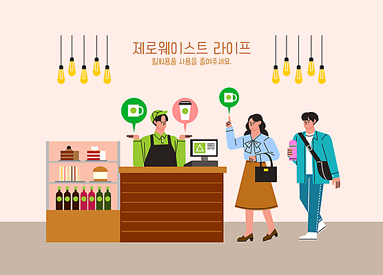 전신 여자 남자 커피 분홍색 말풍선 일러스트 전구 샌드위치 들기 상반신 성인 세명 손들기 케이크 자연보호 카페 머그컵 가리킴 계산대 주문 텀블러 테이크아웃컵 성인만 제로웨이스트 국내일러스트 AI파일 음료 음식 컬러 모션 자연 디저트 사람 손짓 컵 상점 그린캠페인 보호 사회이슈 파일형식 벡터