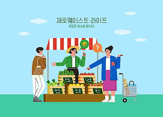 전신 여자 남자 하늘색 말풍선 토마토 일러스트 포장 서기 상반신 성인 세명 손들기 자연보호 카트 당근 가리킴 무 나무상자 레몬 장바구니 시금치 가판대 채소가게 성인만 제로웨이스트 국내일러스트 AI파일 채소 과일 모션 자연 뿌리채소 사람 손짓 파란색 쇼핑 상자 바구니 상점 그린캠페인 보호 사회이슈 파일형식 벡터