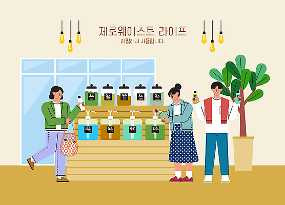 전신 나무 여자 남자 화분 일러스트 전구 창문 서기 들기 성인 세명 자연보호 용기 장바구니 리필 베이지색 튜브용기 펌핑기 성인만 제로웨이스트 제로웨이스트샵 디스펜서 국내일러스트 AI파일 식물 그릇 컬러 모션 자연 사람 쇼핑 바구니 상점 그린캠페인 용기_그릇 보호 사회이슈 병_담는 파일형식 벡터
