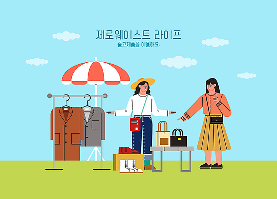 전신 구름 옷 여자 하늘색 신발 가방 일러스트 탁자 서기 성인 두명 자연보호 핸드백 가리킴 파라솔 옷걸이 상인 고객 중고 성인여자만 제로웨이스트 플리마켓 중고거래 국내일러스트 AI파일 자연요소 잡화 가구 모션 자연 사람 손짓 파란색 그린캠페인 거래 시장 보호 사회이슈 여자만 성인만 파일형식 벡터