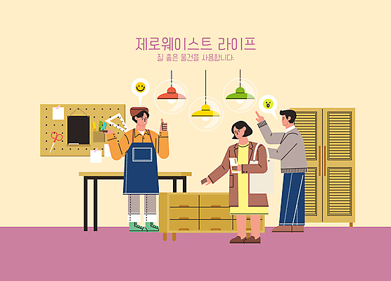 전신 여자 남자 가구 말풍선 일러스트 탁자 조명 가위 자 서기 미소 들기 성인 세명 스마트폰 노란색 자연보호 가리킴 최고 서랍장 연필꽂이 성인만 가구점 제로웨이스트 국내일러스트 AI파일 컬러 생활용품 모션 자연 문구용품 표정 사람 손짓 핸드폰 스마트기기 상점 그린캠페인 보호 사회이슈 파일형식 벡터