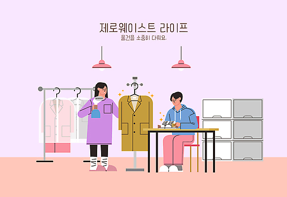 전신 여자 남자 분홍색 신발 의자 일러스트 탁자 관리 서기 들기 앉기 성인 두명 자연보호 코트 옷걸이 청소 소중 서랍장 비닐포장 스팀다리미 성인만 제로웨이스트 국내일러스트 AI파일 컬러 가구 컨셉 포장 모션 자연 사람 그린캠페인 외투 보호 사회이슈 다리미 파일형식 벡터