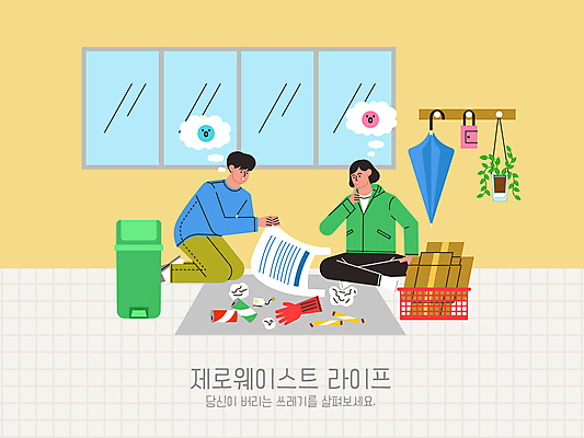 전신 식물 여자 남자 화분 말풍선 생각 일러스트 우산 창문 비닐봉투 들기 앉기 성인 두명 노란색 바구니 자연보호 쓰레기통 캔 쓰레기 장바구니 고민 고무장갑 쓰레기봉투 분리배출 성인만 제로웨이스트 국내일러스트 AI파일 감정 컬러 장갑 모션 자연 봉투 사람 쇼핑 그린캠페인 보호 사회이슈 고무 파일형식 벡터