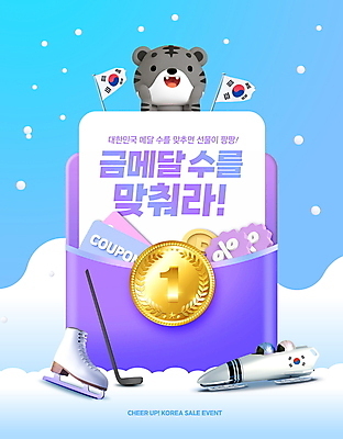 PSD 편집이미지 한마리 하늘색 올림픽 봉투 동계올림픽 이벤트 타이포그라피 사람없음 보라색 스케이트 눈 태극기 쿠폰 호랑이캐릭터 하키 금메달 포인트 봅슬레이 흑호 이미지편집 자연요소 문자 1 스포츠용품 스포츠 컬러 동물캐릭터 날씨 겨울스포츠 금융 파란색 구기 호랑이 국기 메달 파일형식
