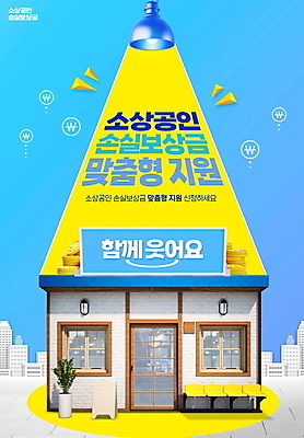 PSD 편집이미지 화분 하늘색 의자 조명 간판 웃음 빌딩 타이포그라피 사람없음 건물 노란색 상점 동전 자영업 입간판 정책 지원 소상공인 지원금 이미지편집 직업 문자 건축물 컬러 가구 돈 비즈니스 표정 경제 파란색 상인 파일형식