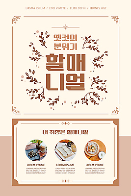 PSD 템플릿 접시 배너 ZIP 웹템플릿 잎 디자인시안 모바일 디저트 이벤트페이지 이벤트 사람없음 홈페이지 홈페이지시안 모바일템플릿 모바일웹 식혜 나무포크 베이지색 소셜네트워크 절편 흑임자인절미 모바일앱 모바일페이지 흑임자라떼 할매니얼 쑥라떼 쑥인절미 이미지템플릿 식물 식기 음료 음식 컬러 포크 떡 전통차 페이지 신조어 라떼 인절미 파일형식