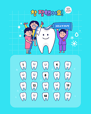 전신 여자 남자 어린이 하늘색 스티커 일러스트 들기 소녀 소년 세명 숫자 양치 치아 칫솔 치약 칭찬 어린이만 칭찬스티커 국내일러스트 AI파일 문자 모션 사람 파란색 위생용품 청결 소화기관 파일형식 벡터