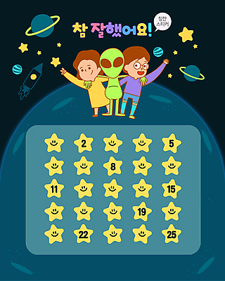 전신 여자 남자 별 어린이 말풍선 스티커 일러스트 어깨동무 서기 소녀 소년 두명 친구 숫자 손들기 우주 행성 로켓 외계인 남색 우주선 칭찬 어린이만 칭찬스티커 국내일러스트 AI파일 자연요소 문자 컬러 포즈 관계 모션 사람 미확인물체 파일형식 벡터
