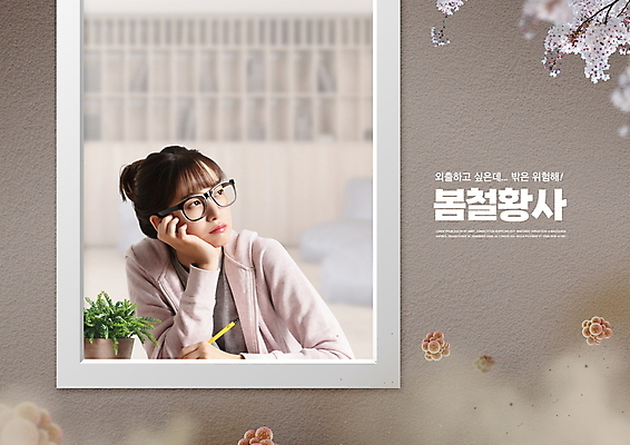 PSD 편집이미지 응시 여자 화분 안경 창문 외벽 한명 들기 상반신 20대 성인 타이포그라피 펜 턱괴기 봄 회색 한국인 슬픔 벚꽃 먼지 황사 성인여자한명만 안경낌 미세먼지 이미지편집 문자 1 시선 잡화 계절 꽃 감정 벽 컬러 모션 사람 동양인 청년 필기구 여자한명만 성인여자만 파일형식