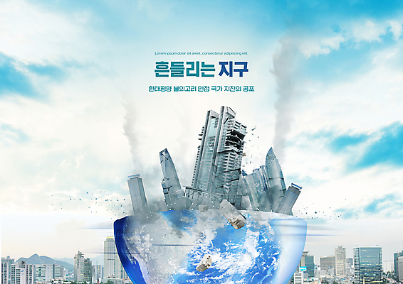 PSD 구름 편집이미지 지구 하늘색 하늘 경고 빌딩 타이포그라피 사람없음 건물 도시 연기 위험 자연재해 흔들림 지진 무너짐 이미지편집 자연요소 문자 건축물 컨셉 모션 파란색 재해 파일형식
