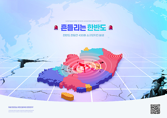 PSD 편집이미지 세계지도 경고 타이포그라피 사람없음 보라색 손상 균열 위험 자연재해 한반도 QR코드 사이렌 지진 이미지편집 문자 컬러 컨셉 지도 모션 세계 재해 파일형식