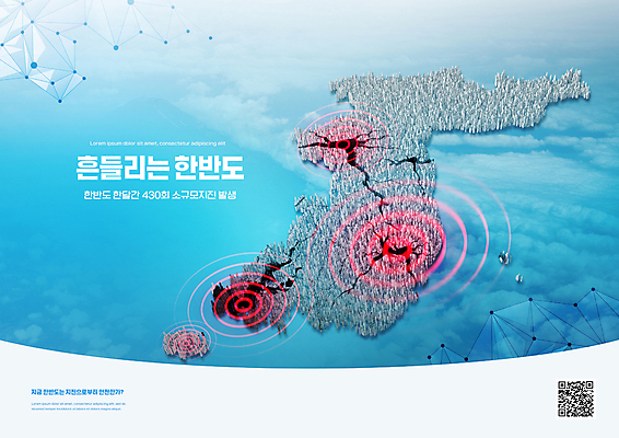 PSD 구름 편집이미지 하늘색 경고 타이포그라피 사람없음 손상 균열 위험 자연재해 한반도 QR코드 지진 폴리곤 이미지편집 자연요소 문자 컨셉 모션 파란색 재해 파일형식