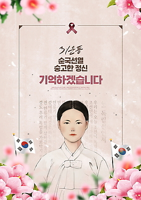 PSD 편집이미지 여자 리본 분홍색 프레임 한명 상반신 성인 타이포그라피 태극기 한복 삼일절 무궁화 독립운동 독립운동가 순국선열 유관순 추모 성인여자한명만 이미지편집 문자 1 한국전통 꽃 컬러 사람 공휴일 국기 전통의상 국경일 여자한명만 성인여자만 파일형식