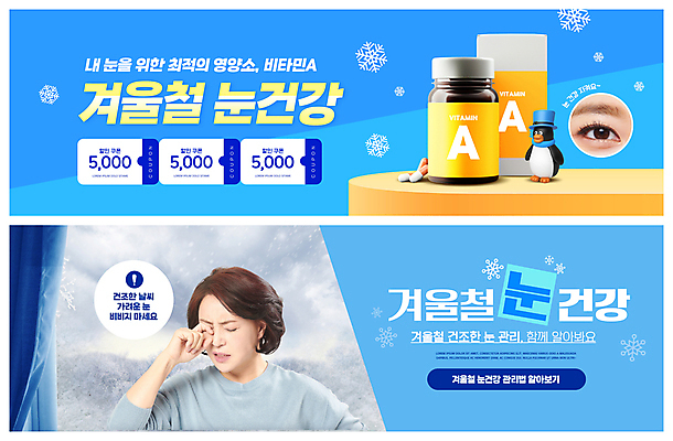 PSD 템플릿 배너 여자 ZIP 중년 50대 웹템플릿 하늘색 겨울 건강 한명 상반신 알약 건강관리 한국인 눈 커튼 눈송이 찡그림 약병 펭귄 비타민 영양제 이벤트배너 할인쿠폰 안구 의료성형뷰티 웹배너 중년여자한명만 눈비비기 안구건조증 빅배너 눈건강 이미지템플릿 자연요소 1 계절 모션 조류 날씨 눈_날씨 표정 관리 사람 동양인 성인 신체부위 파란색 약 질병 쿠폰 영양소 병_담는 여자한명만 중년여자만 파일형식