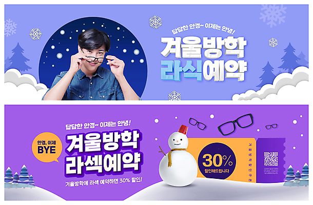 PSD 나무 템플릿 배너 남자 ZIP 안경 웹템플릿 말풍선 겨울 눈사람 건강 한명 들기 상반신 20대 성인 파란색 세일 보라색 한국인 눈 잡기 눈송이 예약 QR코드 겨울방학 안구모형 이벤트배너 할인쿠폰 웹배너 성인남자한명만 라식수술 빅배너 라섹 눈건강 이미지템플릿 자연요소 식물 1 잡화 계절 컬러 모션 날씨 방학 눈_날씨 사람 동양인 청년 모형 수술 쿠폰 남자한명만 성인남자만 파일형식
