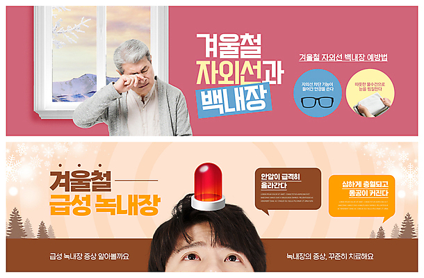 PSD 나무 템플릿 배너 노년 남자 ZIP 안경 분홍색 웹템플릿 말풍선 겨울 창문 한명 상반신 20대 성인 수건 건강관리 한국인 올려보기 눈송이 찡그림 예방 70대 녹내장 백내장 베이지색 사이렌 이벤트배너 자외선 충혈 안구 웹배너 남자만 눈비비기 빅배너 눈건강 이미지템플릿 식물 1 잡화 계절 컬러 모션 눈_날씨 표정 건강 관리 사람 동양인 청년 신체부위 위생용품 질병 파일형식