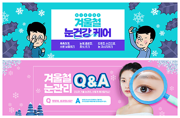 PSD 템플릿 배너 여자 남자 ZIP 분홍색 웹템플릿 하늘색 겨울 돋보기 들기 20대 성인 건강관리 한국인 눈 눈송이 눈물 안약 이벤트배너 질의응답 안구 의료성형뷰티 웹배너 성인만 빅배너 눈건강 이미지템플릿 자연요소 계절 감정 컬러 모션 날씨 눈_날씨 건강 관리 사람 동양인 청년 신체부위 파란색 파일형식