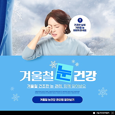 PSD 템플릿 여자 ZIP 중년 50대 웹템플릿 하늘색 겨울 팝업 이벤트팝업 웹팝업 한명 상반신 건강관리 한국인 눈 커튼 찡그림 의료성형뷰티 중년여자한명만 눈비비기 빅팝업 눈건강 이미지템플릿 자연요소 1 계절 모션 날씨 표정 건강 관리 사람 동양인 성인 파란색 여자한명만 중년여자만 파일형식