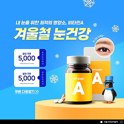 PSD 템플릿 ZIP 웹템플릿 하늘색 겨울 팝업 이벤트팝업 웹팝업 사람없음 알약 노란색 건강관리 목도리 눈 눈송이 약병 펭귄 비타민 비타민제 신사모자 영양제 할인쿠폰 안구 빅팝업 눈건강 이미지템플릿 자연요소 모자_잡화 잡화 계절 컬러 조류 날씨 눈_날씨 건강 관리 신체부위 파란색 약 쿠폰 영양소 병_담는 파일형식