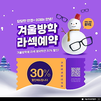 PSD 나무 템플릿 ZIP 안경 웹템플릿 말풍선 겨울 눈사람 팝업 이벤트팝업 웹팝업 건강 사람없음 보라색 눈 예약 QR코드 겨울방학 할인쿠폰 빅팝업 라섹 눈건강 이미지템플릿 자연요소 식물 잡화 계절 컬러 날씨 방학 수술 쿠폰 파일형식