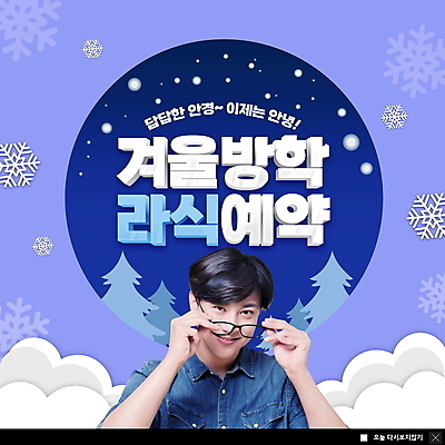 PSD 나무 템플릿 남자 ZIP 안경 웹템플릿 팝업 이벤트팝업 웹팝업 한명 미소 들기 상반신 20대 성인 파란색 한국인 눈 잡기 눈송이 예약 겨울방학 성인남자한명만 라식수술 빅팝업 눈건강 이미지템플릿 자연요소 식물 1 잡화 컬러 겨울 모션 날씨 방학 눈_날씨 표정 건강 사람 동양인 청년 수술 남자한명만 성인남자만 파일형식