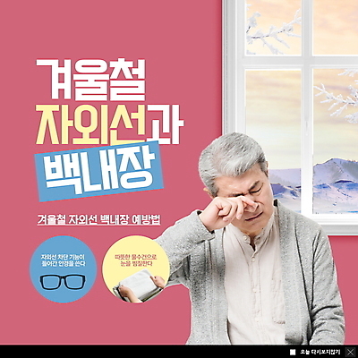 PSD 템플릿 손 노년 남자 ZIP 분홍색 웹템플릿 겨울 창문 팝업 이벤트팝업 웹팝업 한명 상반신 신체부위 건강관리 한국인 예방 70대 백내장 자외선 노인남자한명만 눈비비기 빅팝업 눈건강 이미지템플릿 1 계절 컬러 모션 건강 관리 사람 동양인 성인 질병 남자한명만 노인남자만 파일형식