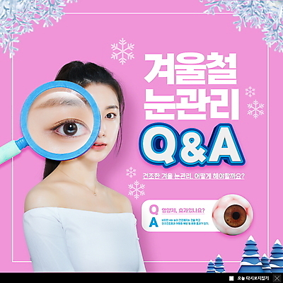 PSD 템플릿 여자 ZIP 분홍색 웹템플릿 겨울 돋보기 팝업 이벤트팝업 웹팝업 한명 20대 성인 건강관리 한국인 눈 눈송이 질의응답 안구 의료성형뷰티 성인여자한명만 빅팝업 눈건강 이미지템플릿 자연요소 1 계절 컬러 날씨 눈_날씨 건강 관리 사람 동양인 청년 신체부위 여자한명만 성인여자만 파일형식