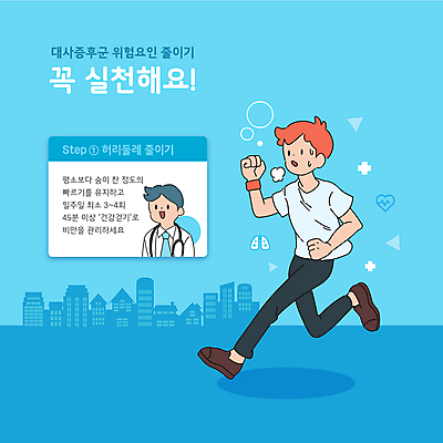 전신 남자 하늘색 일러스트 청진기 상반신 성인 두명 건물 달리기 걷기 건강관리 주먹 의사 허리둘레 힘듦 성인남자만 대사증후군 증후군 국내일러스트 AI파일 건축물 컨셉 의료기기 모션 건강 관리 사람 파란색 의료진 둘레 질병 남자만 성인만 파일형식 벡터