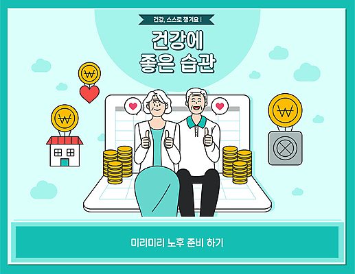 전신 여자 할아버지 노년 남자 할머니 말풍선 일러스트 주택 건강 두명 건물 건강관리 노부부 동전 하트 최고 통장 금고 노후대책 습관 노후건강 노후자금 민트색 노인만 국내일러스트 AI파일 모양 건축물 부부 컬러 돈 관리 사람 성인 금융 노후 성인만 파일형식 벡터