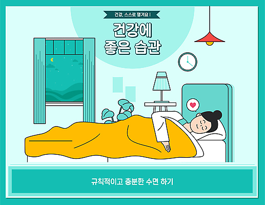 전신 여자 시계 말풍선 일러스트 창문 조명 한명 성인 눕기 건강관리 하트 침대 커튼 습관 민트색 성인여자한명만 국내일러스트 수면_잠 AI파일 모양 1 컬러 가구 모션 건강 관리 사람 잠 여자한명만 성인여자만 파일형식 벡터