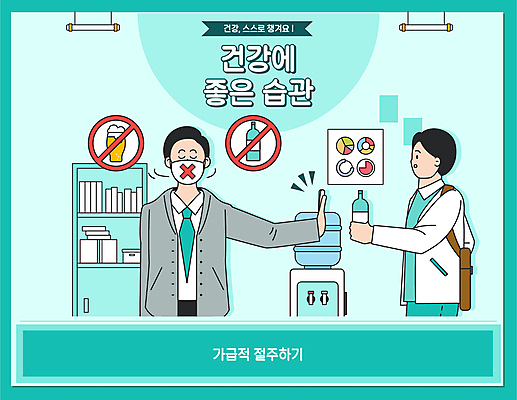 남자 일러스트 책장 맥주 마스크 들기 상반신 성인 두명 건강관리 금지 비즈니스맨 거절 원그래프 소주 금주 습관 민트색 정수기 성인남자만 절주 탕비실 국내일러스트 AI파일 컬러 가구 컨셉 비즈니스 모션 그래프 주류 건강 관리 사람 직장인 휴게실 남자만 성인만 파일형식 벡터