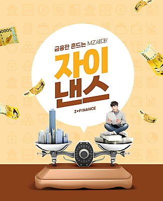 전신 PSD 편집이미지 응시 남자 말풍선 지폐 한명 들기 앉기 빌딩 20대 성인 타이포그라피 금융 태블릿 한국인 돈다발 투자 오만원 베이지색 수평저울 성인남자한명만 Z세대 MZ세대 자이낸스 이미지편집 문자 1 시선 컬러 돈 비즈니스 모션 저울 사람 동양인 청년 건물 경제 전자제품 스마트기기 신조어 세대 남자한명만 성인남자만 파일형식