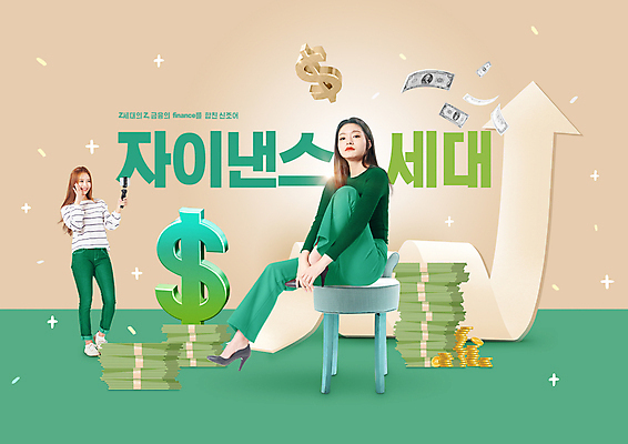 전신 PSD 편집이미지 응시 여자 화살표 구두 지폐 의자 서기 들기 앉기 20대 성인 타이포그라피 두명 초록색 금융 스마트폰 달러 동전 한국인 돈다발 셀프카메라 상승 동전탑 베이지색 셀카봉 성인여자만 Z세대 자이낸스 이미지편집 문자 시선 컬러 가구 신발 컨셉 돈 모션 사람 동양인 청년 경제 핸드폰 스마트기기 쌓기 사진촬영 신조어 세대 여자만 성인만 파일형식