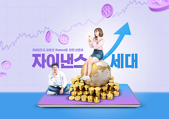 전신 PSD 편집이미지 응시 여자 남자 화살표 그래프 미소 들기 앉기 20대 성인 타이포그라피 두명 30대 금융 스마트폰 태블릿 지구본 보라색 동전 턱괴기 한국인 상승 동전탑 성인만 Z세대 자이낸스 이미지편집 문자 시선 컬러 컨셉 돈 모션 표정 사람 동양인 청년 장년 경제 전자제품 핸드폰 스마트기기 쌓기 신조어 세대 파일형식