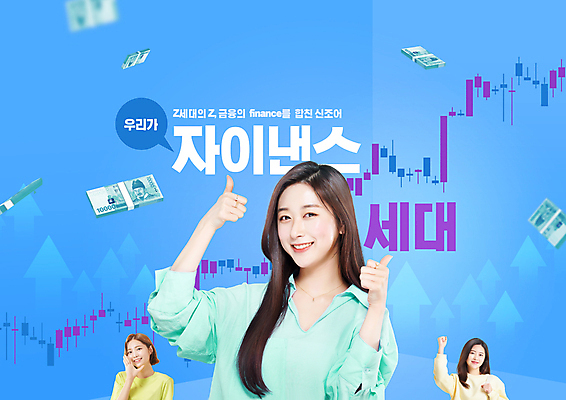 PSD 편집이미지 응시 여자 화살표 하늘색 말풍선 지폐 그래프 미소 20대 성인 타이포그라피 세명 금융 손들기 파이팅 외침 주먹 한국인 최고 돈다발 상승 주식표 성인여자만 Z세대 자이낸스 이미지편집 문자 시선 컨셉 돈 모션 표정 사람 동양인 청년 경제 파란색 소리 주식 신조어 세대 여자만 성인만 파일형식