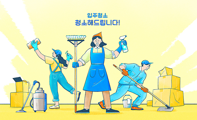 전신 PSD 여자 남자 일러스트 들기 성인 타이포그라피 생활 세명 노란색 앞치마 이사 빗자루 세제 양동이 직원 청소기 걸레 닦기 이삿짐 청소부 대걸레 대청소 세제용품 성인만 이사업체 청소업체 국내일러스트 직업 문자 컬러 생활용품 모션 사람 전자제품 청소도구 청소 파일형식