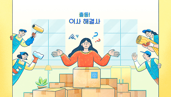 PSD 여자 남자 화분 가구 일러스트 창문 벽지 팔벌리기 전등 실내 들기 여러명 상반신 성인 타이포그라피 상자 노란색 손들기 물음표 도움 청소 고객 직원 이삿짐 해결 페인트롤러 곤란 도배 도배사 목장갑 이삿짐센터 장판 성인만 이사업체 국내일러스트 문자 기호 컬러 생활용품 장갑 다수 컨셉 모션 조명 사람 내부 이사 파일형식