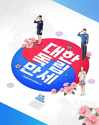 전신 PSD 편집이미지 여학생 여자 남자 교복 청소년 서기 20대 성인 타이포그라피 10대 빨간색 세명 파란색 한국인 흰색 경찰 태극기 삼일절 태극 경찰복 무궁화 경례 국기에대한경례 이미지편집 직업 문자 학생 문양 옷 꽃 컬러 유니폼 모션 사람 동양인 청년 공휴일 인사 국기 국경일 파일형식
