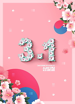 PSD 편집이미지 분홍색 백그라운드 기념 타이포그라피 사람없음 페이퍼아트 삼일절 태극 무궁화 이미지편집 문자 문양 꽃 컬러 공휴일 국경일 파일형식