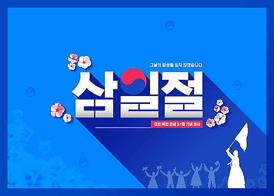 PSD 편집이미지 실루엣 기념 들기 여러명 사람없음 파란색 태극기 삼일절 태극 무궁화 독립운동 이미지편집 문양 꽃 컬러 다수 모션 촬영기법 사람 공휴일 국기 국경일 파일형식