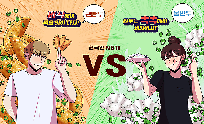 PSD 접시 커플 여자 남자 말풍선 일러스트 젓가락 들기 상반신 성인 타이포그라피 두명 초록색 노란색 경쟁 군만두 물만두 성인만 MBTI 국내일러스트 문자 식기 컬러 컨셉 관계 모션 수저 사람 만두 파일형식