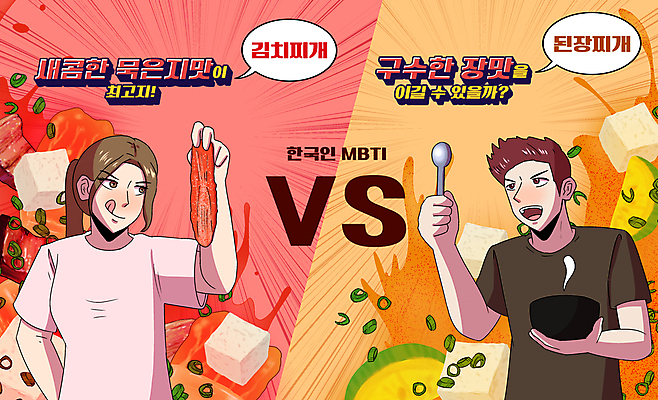 PSD 그릇 커플 여자 남자 말풍선 일러스트 김치 들기 상반신 성인 타이포그라피 두명 빨간색 노란색 숟가락 경쟁 된장찌개 두부 김치찌개 성인만 MBTI 국내일러스트 문자 식기 한식 컬러 컨셉 관계 모션 수저 사람 찌개 파일형식