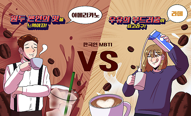 PSD 커플 여자 남자 커피 말풍선 일러스트 들기 상반신 성인 타이포그라피 두명 경쟁 우유 머그컵 원두 붓기 커피잔 아메리카노 라떼 베이지색 테이크아웃컵 성인만 MBTI 국내일러스트 문자 음료 컬러 컨셉 관계 모션 잔 유제품 사람 컵 파일형식