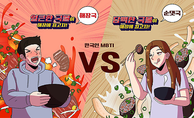 PSD 그릇 커플 여자 남자 말풍선 일러스트 젓가락 들기 상반신 성인 타이포그라피 두명 빨간색 경쟁 베이지색 순대국 해장국 성인만 취향 MBTI 국내일러스트 문자 식기 한식 컬러 컨셉 관계 모션 수저 사람 국 파일형식