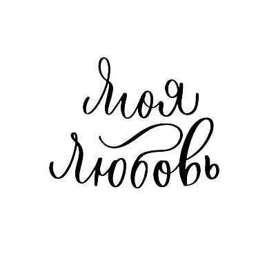 EPS 해외이미지 영어 일러스트 발렌타인데이 글자캘리그라피 사람없음 필기체 해외일러스트 문자 캘리그라피 데이이벤트 파일형식 벡터 이미지허브