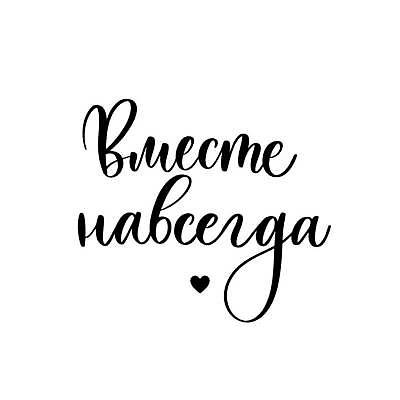 EPS 해외이미지 영어 결혼 일러스트 글자캘리그라피 사람없음 하트 결심 필기체 해외일러스트 모양 문자 컨셉 캘리그라피 이벤트 파일형식 벡터 이미지허브