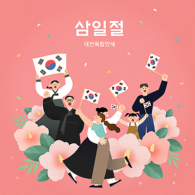 전신 여자 남자 어린이 분홍색 일러스트 포옹 들기 소녀 여러명 상반신 성인 자유 태극기 한복 삼일절 과거 꽃가루 무궁화 독립운동 만세운동 국내일러스트 AI파일 한국전통 꽃 컬러 다수 컨셉 안기 모션 사람 공휴일 국기 전통의상 가루 국경일 파일형식 벡터