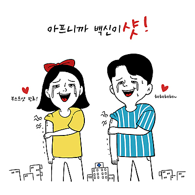 PSD 커플 여자 남자 일러스트 병원 웃음 상반신 청년 성인 타이포그라피 두명 건물 고통 하트 잡기 울음 사회이슈 백신 예방접종 성인만 코로나바이러스 백신접종 델타변이바이러스 부스터샷 오미크론 국내일러스트 모양 문자 건축물 감정 컨셉 의학 관계 모션 표정 사람 바이러스 접종 파일형식