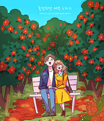 전신 PSD 커플 여자 남자 행복 벤치 일러스트 휴식 웃음 앉기 성인 두명 제주도 다정 동백 가랜드 꽃축제 동백나무 성인만 어깨에손 국내일러스트 나무 꽃 감정 컨셉 의자 관계 모션 한국 표정 사람 축제 파티용품 파일형식